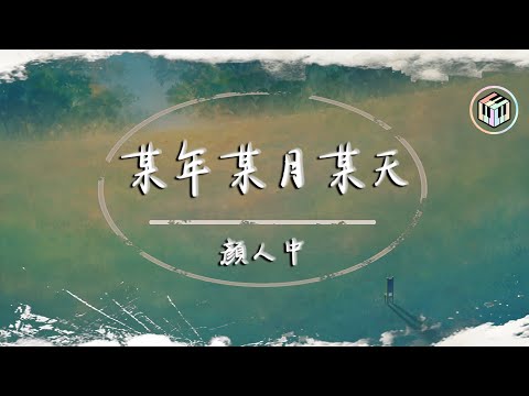 顏人中 - 某年某月某天【動態歌詞】「相約在另一個界線 距離不算太遠」♪