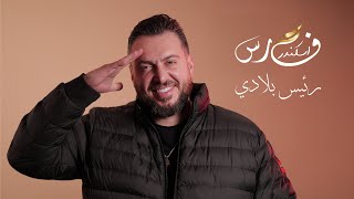 كلمات اغنية رئيس بلادي فارس اسكندر
