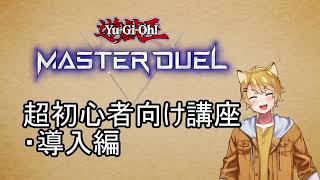 【超初心者向け】どうして遊戯王は難しいの？【遊戯王マスターデュエル】
