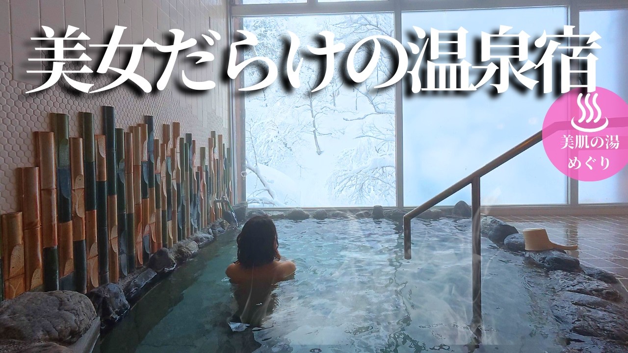 【衝撃！】3日入ったら若返る温泉が凄すぎた！気づけば美女だらけだった…【新潟県魚沼｜自在館】
