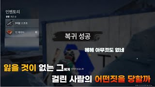 복귀전 돌아온 잃을 거 없는 사람이 하는 짓