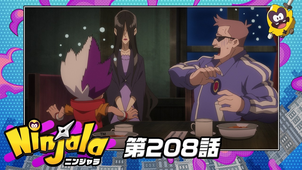 アニメ『ニンジャラ』第208話[1週間限定配信2026年4月3日11時59分まで]