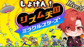 リズム天国が遊びたい！！初見で遊べるうちにゆったり楽しむらいぶ！！