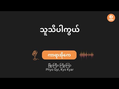 ဖြိုးကြီး ၊ ကြိုးကြာ - သူသိပါကွယ် (Karaoke Lyrics) Phyo Gyi + Kyo Kyar [Thu Thi Par Kwal]