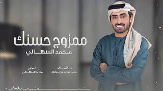 كلمات اغنية ممزوج حسنك محمد المنهالي