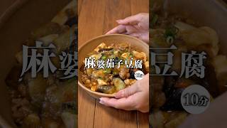 【丼にも♪麻婆茄子豆腐】 #簡単レシピ #recipe #今日の晩ごはん #時短節約 #おうちごはん