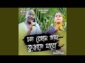 Cholo Behan Tal Kurate Jabo