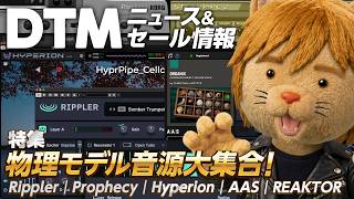 【DTMニュース&セール】reFX RipplerからProphecyまで！物理モデリング音源特集【ボカロP / Synth Geek VTuber】