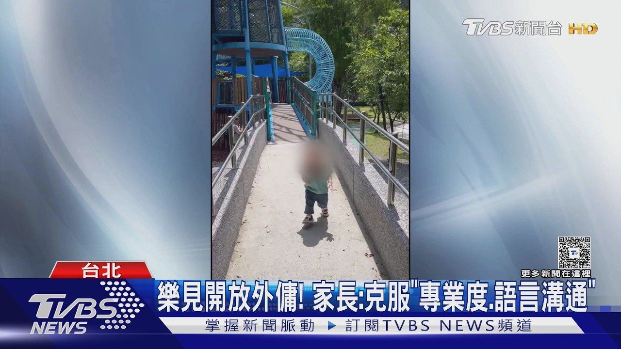 開放外傭顧童家長樂見　民團憂衝擊保母市場恐降托育品質