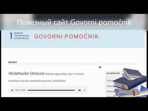 Словенский язык. Шпаргалка для дикторов.