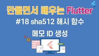[입문자를 위한 플러터(Flutter) 튜토리얼 ]#18 sha512를 활용해 메모 ID 생성하기