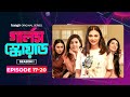 Girls Squad | গার্লস স্কোয়াড | Episode 17 - 20 | Marzuk, Nabila, Chashi, Mahi | Bangla Dram