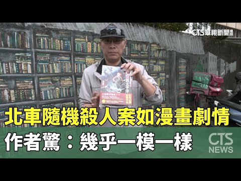 北車隨機殺人案如漫畫劇情　作者驚：幾乎一模一樣