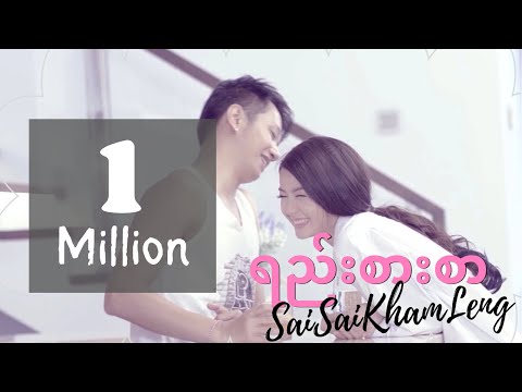 Sai Sai Kham Leng - ရည်းစားစာ ( Love Letter ) Yee Zar Sar [Music Video]