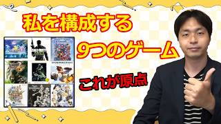 【雑談】私を構成する9つのゲーム