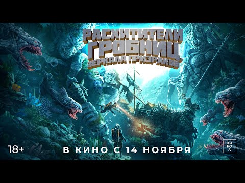 "РАСХИТИТЕЛИ ГРОБНИЦ.ЗЕРКАЛА ПРИЗРАКОВ" (18+) В КИНО с 14 ноября