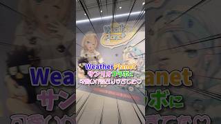 【WeatherPlanet】ウェザプラサンリオコラボが可愛いの供給過多すぎました！！！ #WeatherPlanet #ウェザプラ #雨海ルカ #天晴ひなた #ゆっくり