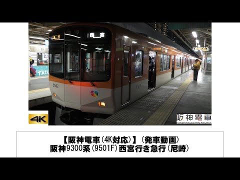 英語・国際文化学科 【阪神電車】阪神9300系(9501F)西宮行き急行発車(尼崎)