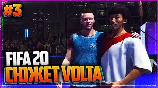 FIFA 20 VOLTA ПРОХОЖДЕНИЕ ⚽ |#3| - НАБИРАЕМ ПОПУЛЯРНОСТЬ