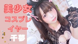 美少女コスプレイヤー【千夢】さん