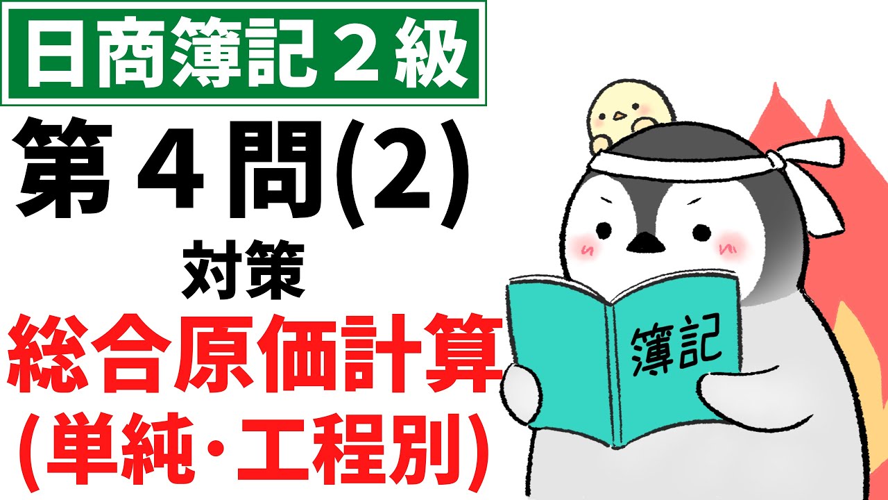 【日商簿記2級（工業簿記）】 第4問(2)対策問題集 総合原価計算 Part1（単純総合原価計算・工程別総合原価計算）