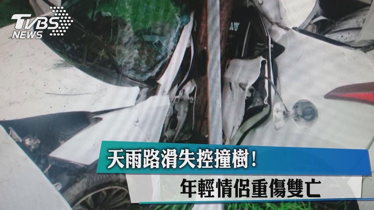 天雨路滑失控撞樹！　年輕情侶重傷雙亡