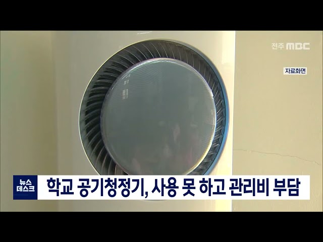 학교 공기청정기, 사용도 못 하고 임대료만