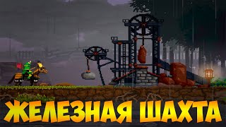 Kingdom Two Crowns!Железная ШАХТА!!!