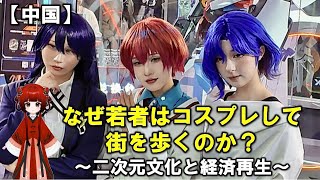 なぜ中国の若者はコスプレして街を歩くのか？～二次元文化と経済再生～