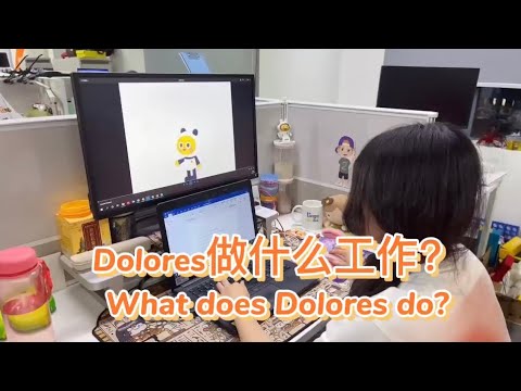 Dolores 做什麼工作？