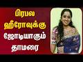 பிரபல ஹீரோவுக்கு ஜோடியாகும் தாமரை Thamar