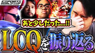 LCQの激戦を振り返る!!とどかなかったEWCへの思いやヴァイパーとの今後について語る立川【EWC/LCQ/ヴァイパー】【立川/CR/切り抜き/スト6】