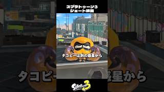 タコピーの原罪 スプラトゥーンver.【スプラトゥーン3/Splatoon3】