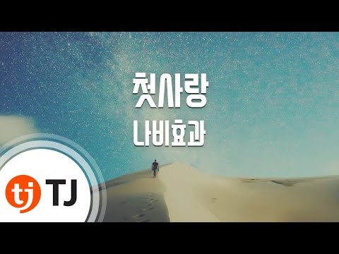 [TJ노래방] 첫사랑 - 나비효과 (First love - Butterfly effect) / TJ Karaoke