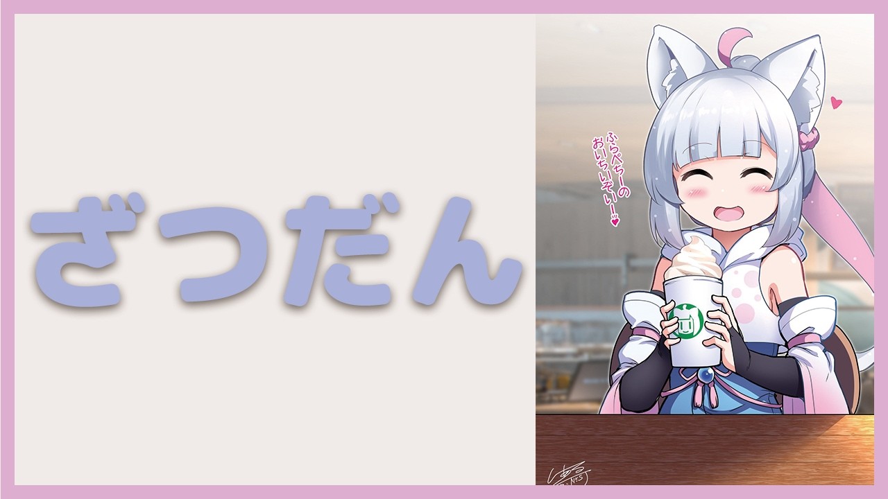 【雑談】好き勝手しゃべったり作業したりするので相手してください【獣山ギンコ / Vtuber】