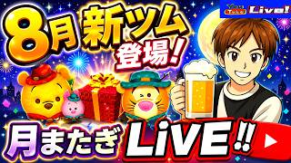 【ツムツム ライブ】8月新ツム全コンプ目指し貯めたコインを💸全投入💸で当てに行く‼【新ツムライブ】