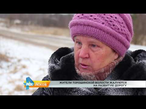 Новости Псков 10.03.2017 # Разбитая дорога в Торошино