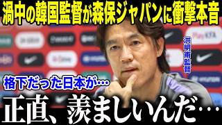 【サッカー日本代表】猛バッシングを浴びる韓国洪明甫監督が本音「なぜ…日本人は…」森保ジャパンへの"ある思い"とFIFAを怒らせた異常批判の裏側【海外の反応/北中米W杯/ワールドカップ】