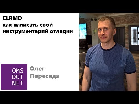 Олег Пересада «CLRMD как написать свой инструментарий отладки»