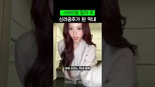 서바이벌 탈락 후 신라공주가 된 제나