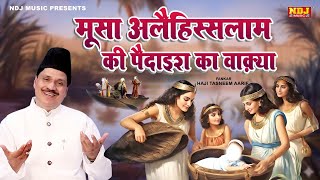 Download lagu Haji Tasneem Aarif - मूसा अलैहिस्सलाम के पैदाइश का वाक़्या - Islamic Waqya - Latest Islamic Waqya2025 mp3 Download lagu Haji Tasneem Aarif - मूसा अलैहिस्सलाम के पैदाइश का वाक़्या - Islamic Waqya - Latest Islamic Waqya2025 mp3