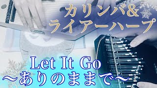 【アナと雪の女王 Let It Go 弾いてみた】カリンバ&ライアーハープ