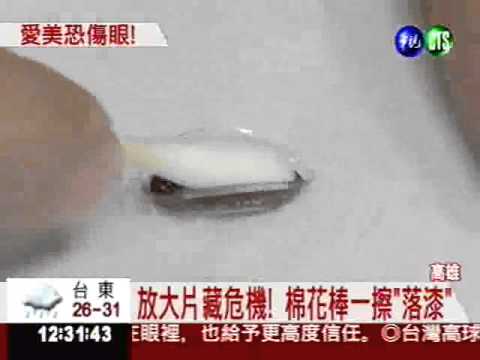 角膜放大片"落漆"!愛美不成反傷眼