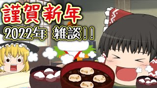 正月なので雑談がしたい【ゆっくり茶番／雑談】