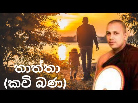 බෝ සෙවණකි මට මගේ තාත්තා (තාත්තා කවි බණ) (පූජ්‍ය මානකඳුරේ පඤ්ඤාසාර හිමි) ඔබ ඇසිය යුතුම කාලීන කවි බණක්