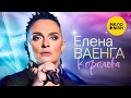 Елена Ваенга - Королева