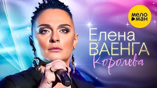 Елена Ваенга - Королева
