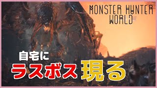 【ファルコン竹田】ボス討伐後、自宅にラスボス襲来クエスト発生[モンハンワールド]
