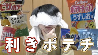【第１０６品目】プライドVS味覚音痴！！利きポテチ対決！！