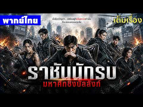 หนังพากย์ไทย | ราชันนักรบ มหาศึกชิงบัลลังก์ Warrior Kings😲⚔️ | หนังจีน2026